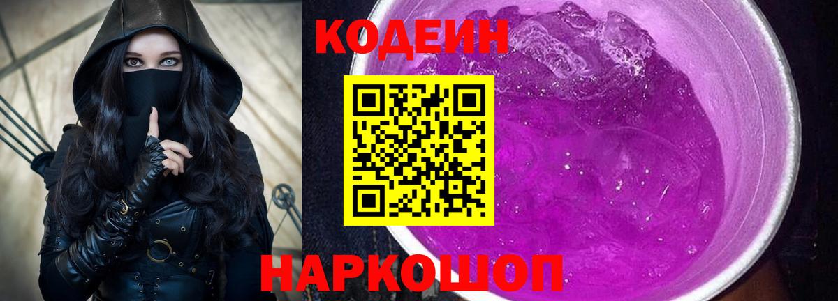 Кодеин Purple Drank  Codein напиток Lean (лин)  Мичуринск  Вход с VPN 
